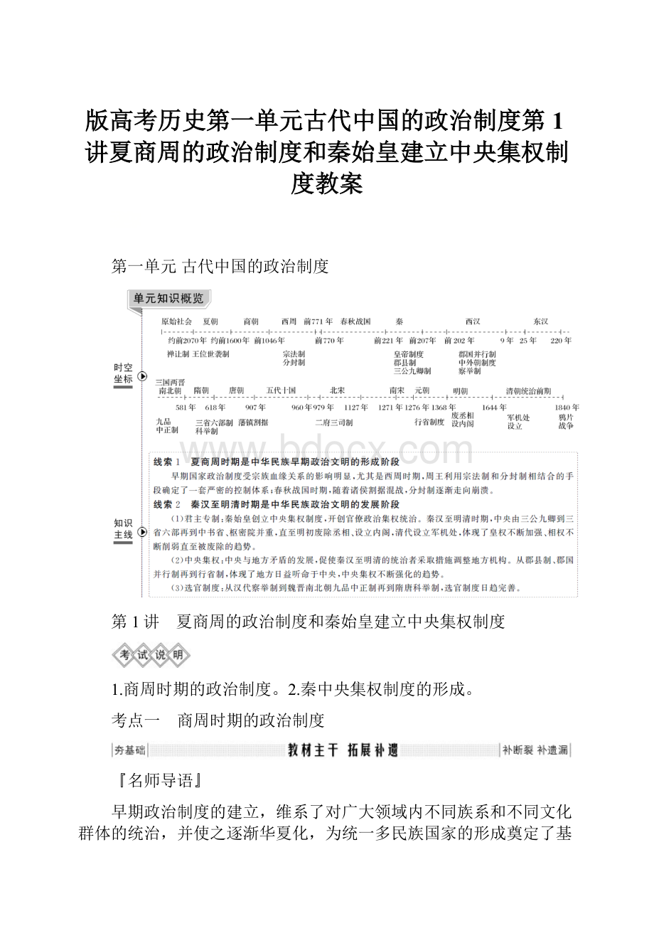 版高考历史第一单元古代中国的政治制度第1讲夏商周的政治制度和秦始皇建立中央集权制度教案.docx_第1页