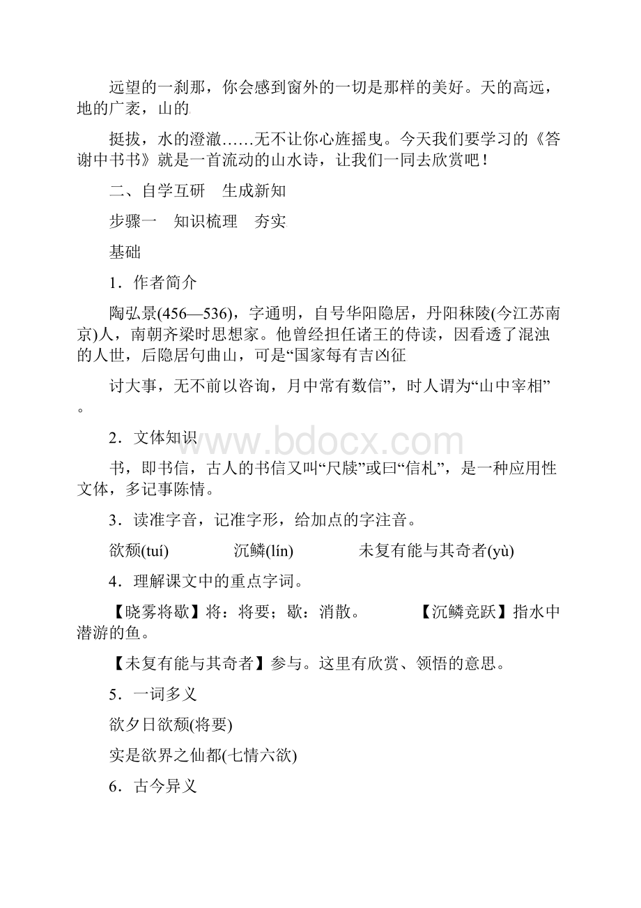 八年级语文上册第三单元10短文二篇答谢中书书教案新人教版.docx_第2页