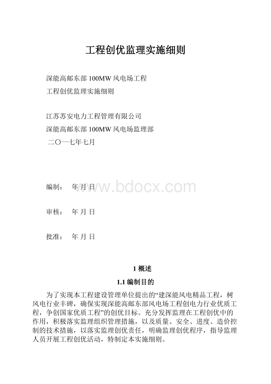 工程创优监理实施细则.docx