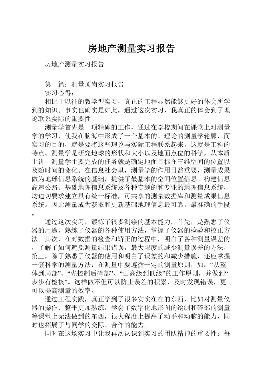 房地产测量实习报告.docx