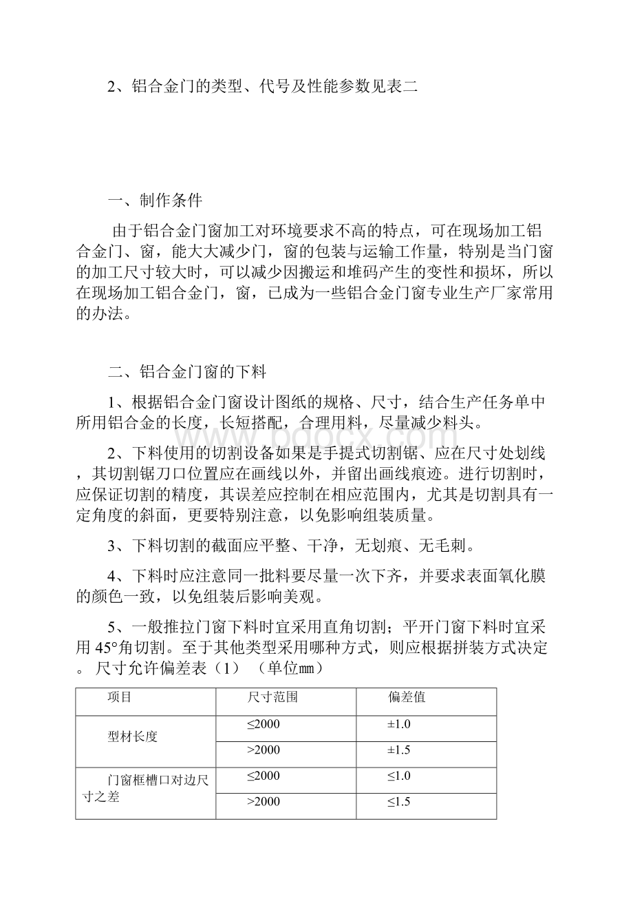 铝合金门窗制作工艺设计和质量验收标准.docx_第2页