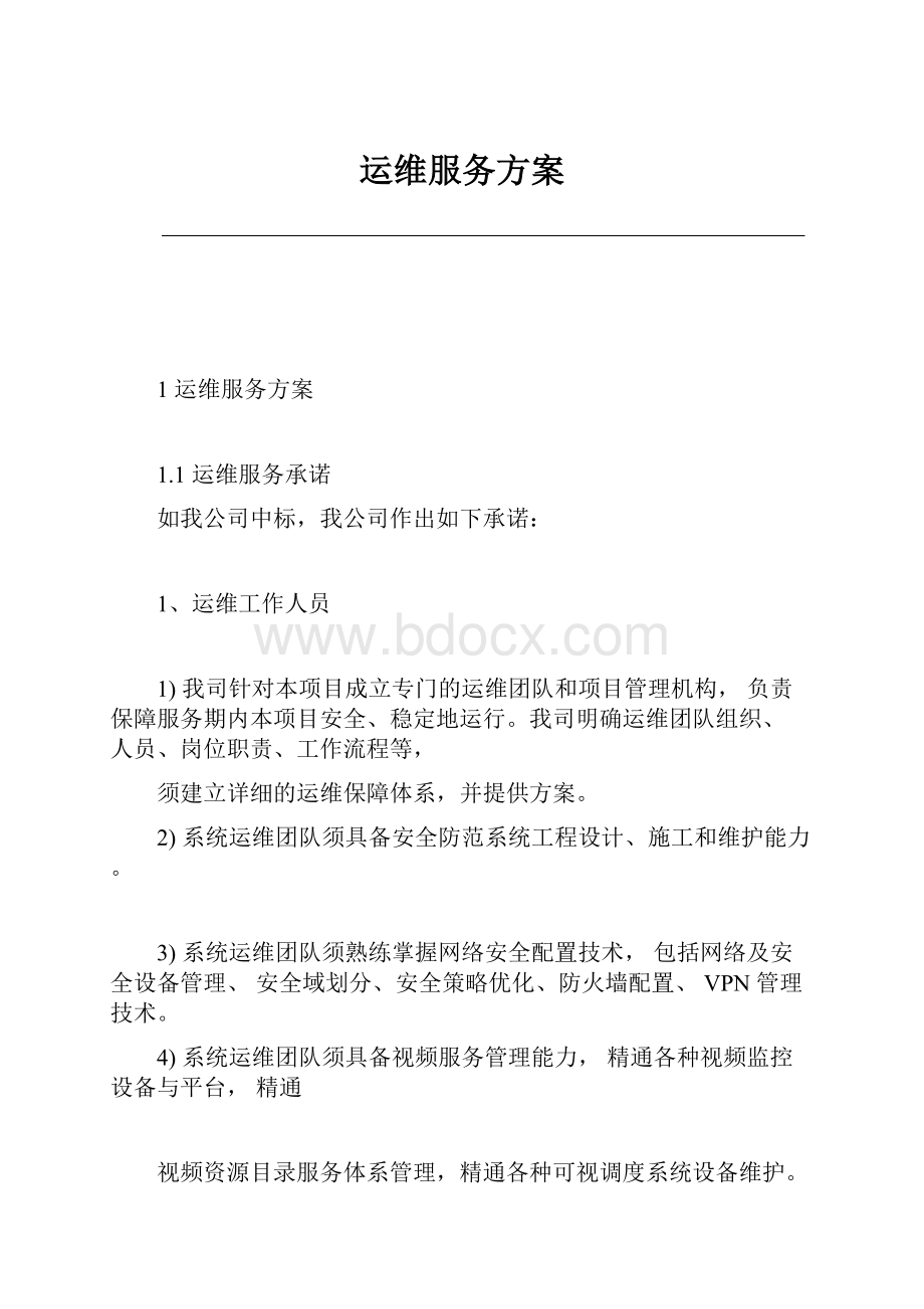 运维服务方案.docx_第1页