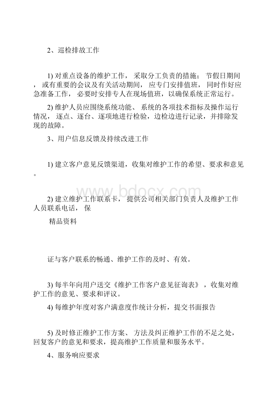 运维服务方案.docx_第2页