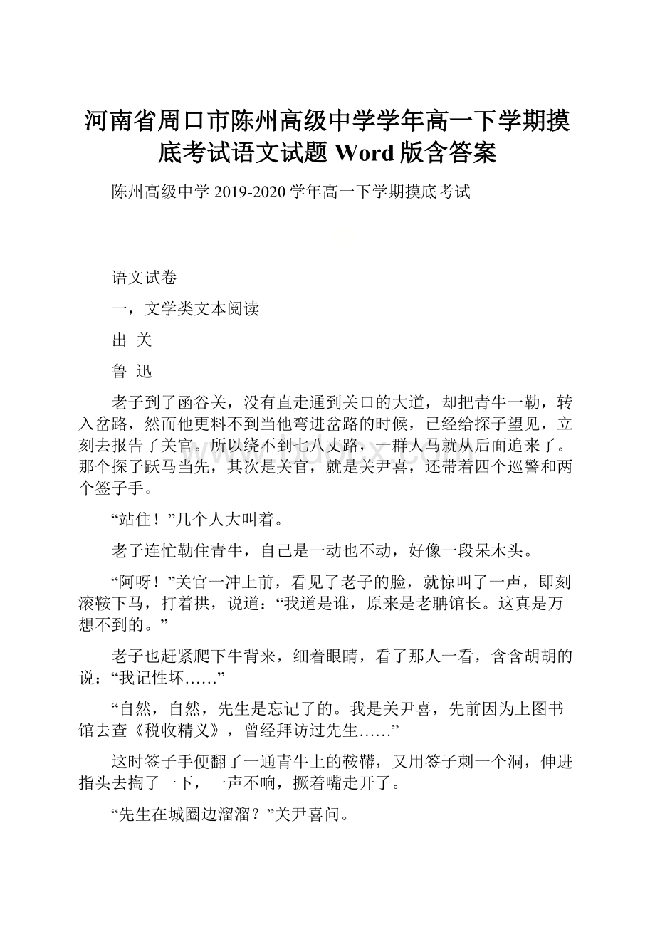 河南省周口市陈州高级中学学年高一下学期摸底考试语文试题 Word版含答案.docx