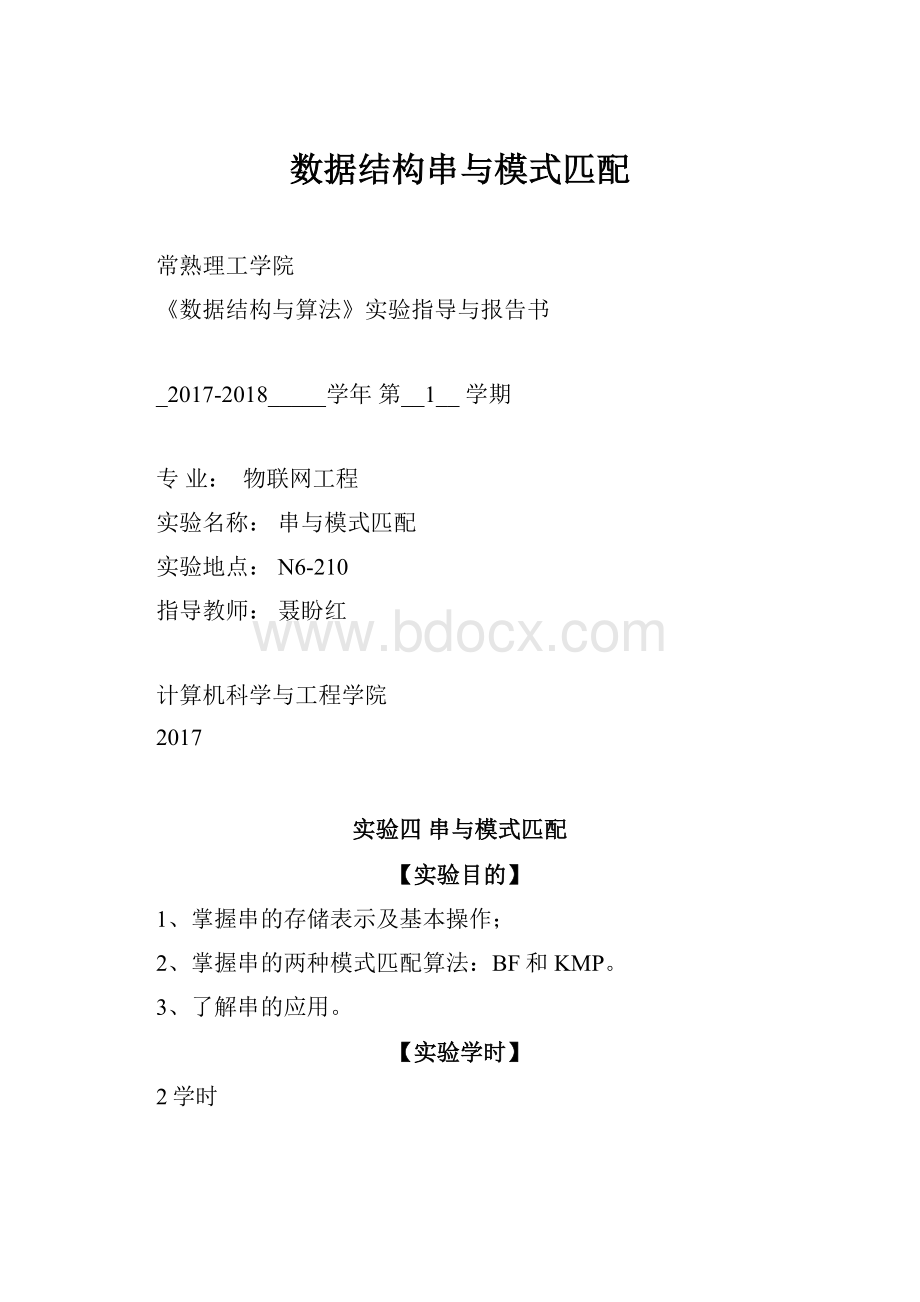 数据结构串与模式匹配.docx_第1页