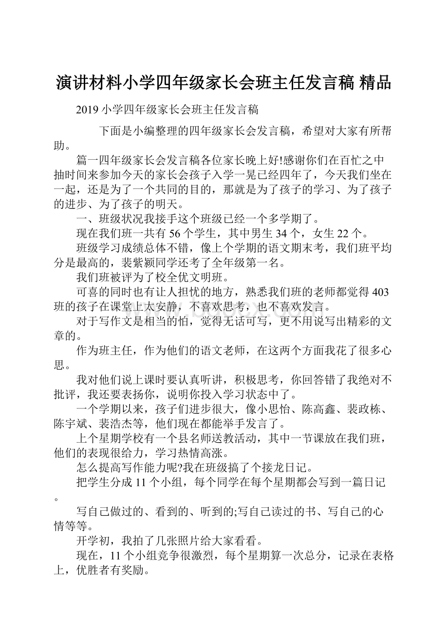 演讲材料小学四年级家长会班主任发言稿 精品.docx_第1页