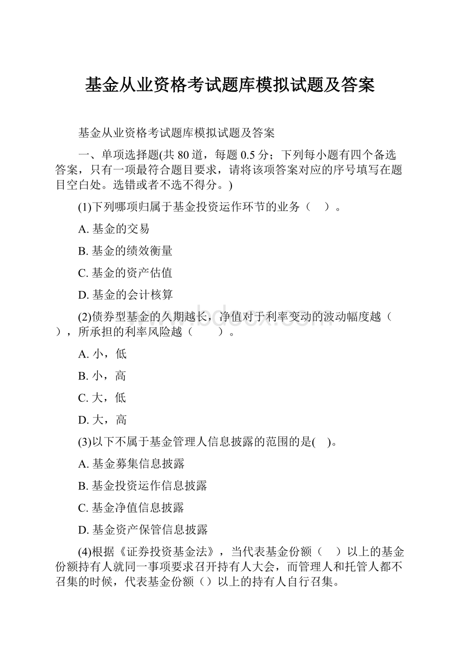 基金从业资格考试题库模拟试题及答案.docx