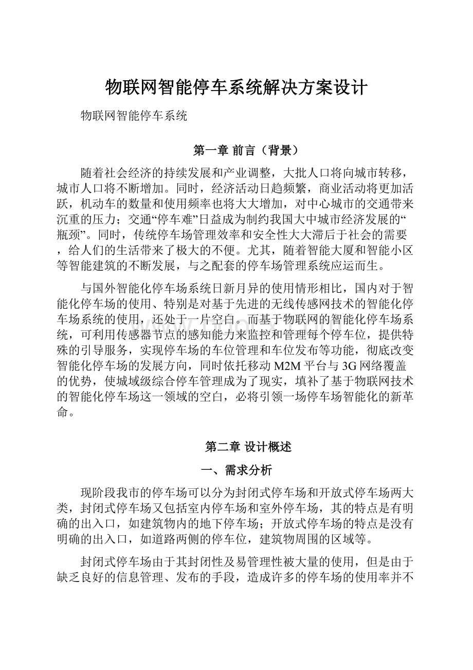 物联网智能停车系统解决方案设计.docx