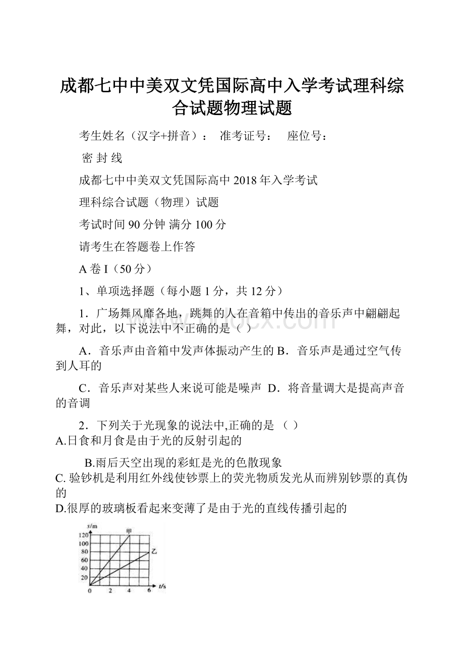 成都七中中美双文凭国际高中入学考试理科综合试题物理试题.docx