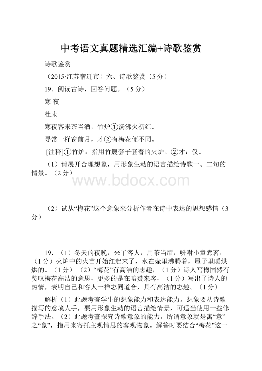 中考语文真题精选汇编+诗歌鉴赏.docx