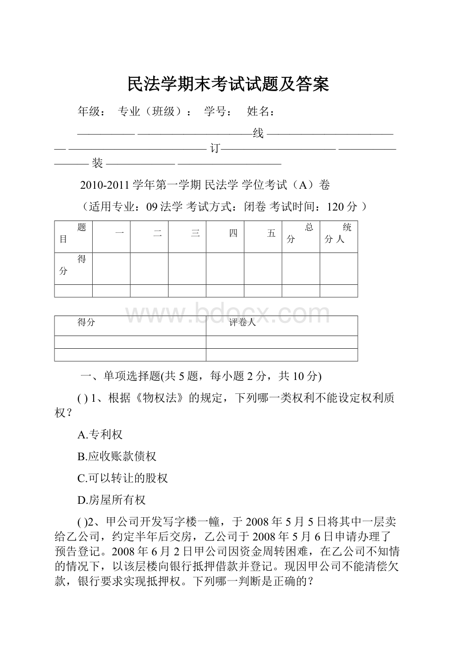 民法学期末考试试题及答案.docx