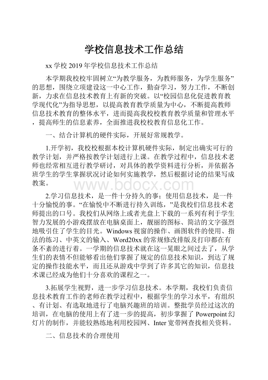 学校信息技术工作总结.docx