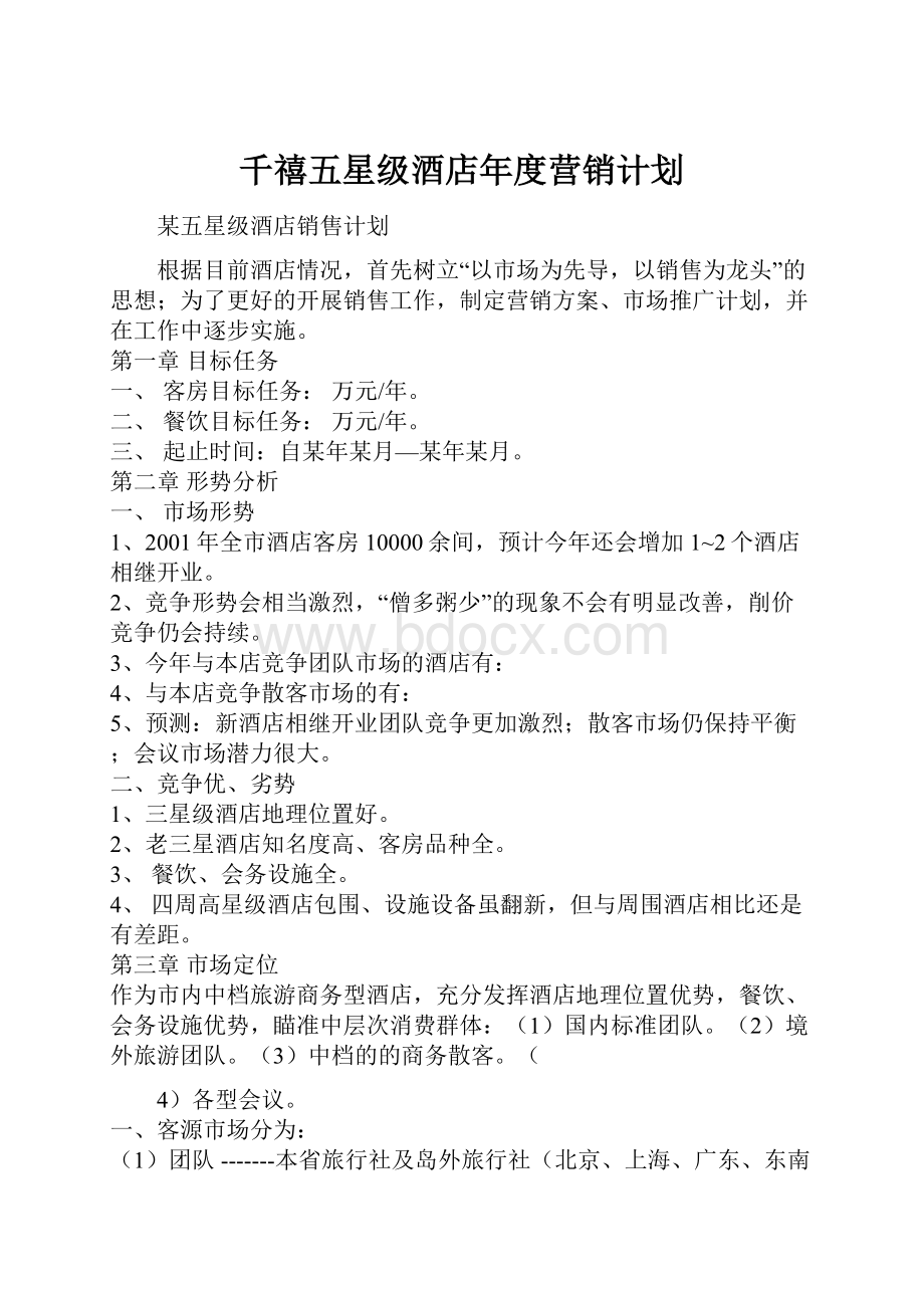 千禧五星级酒店年度营销计划.docx