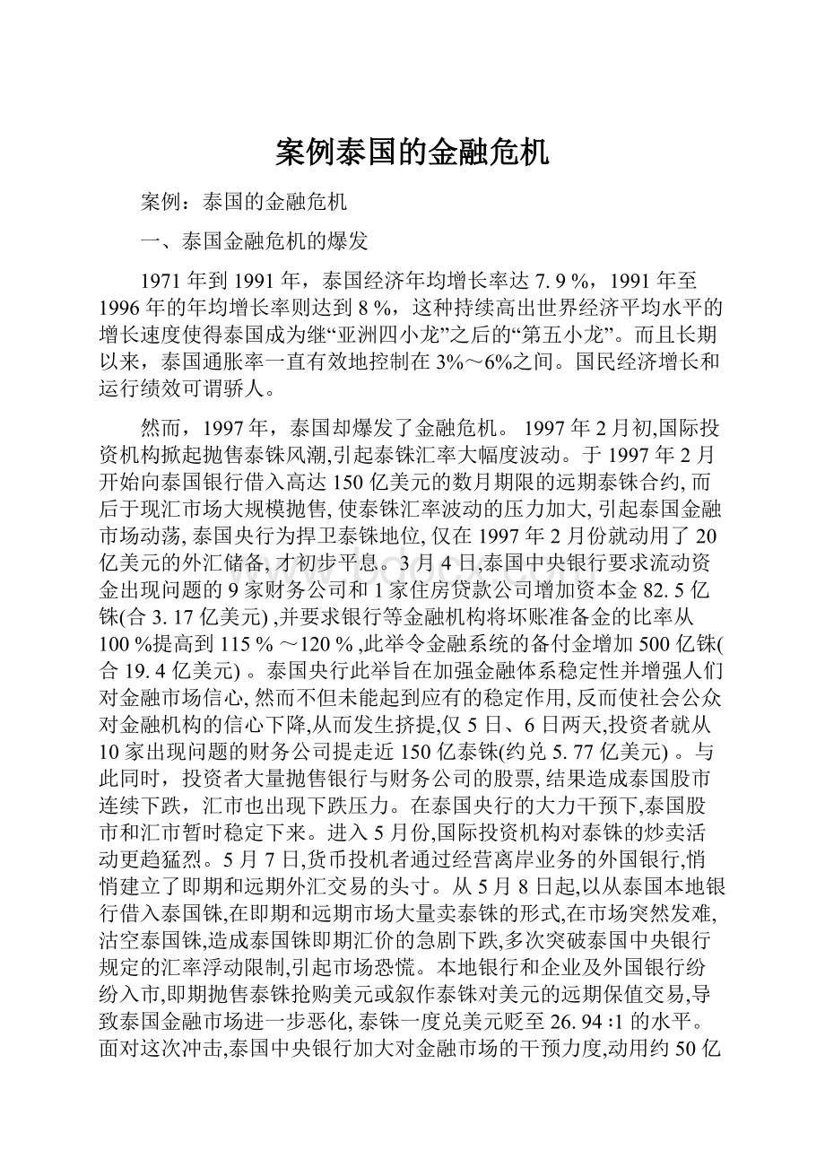 案例泰国的金融危机.docx_第1页