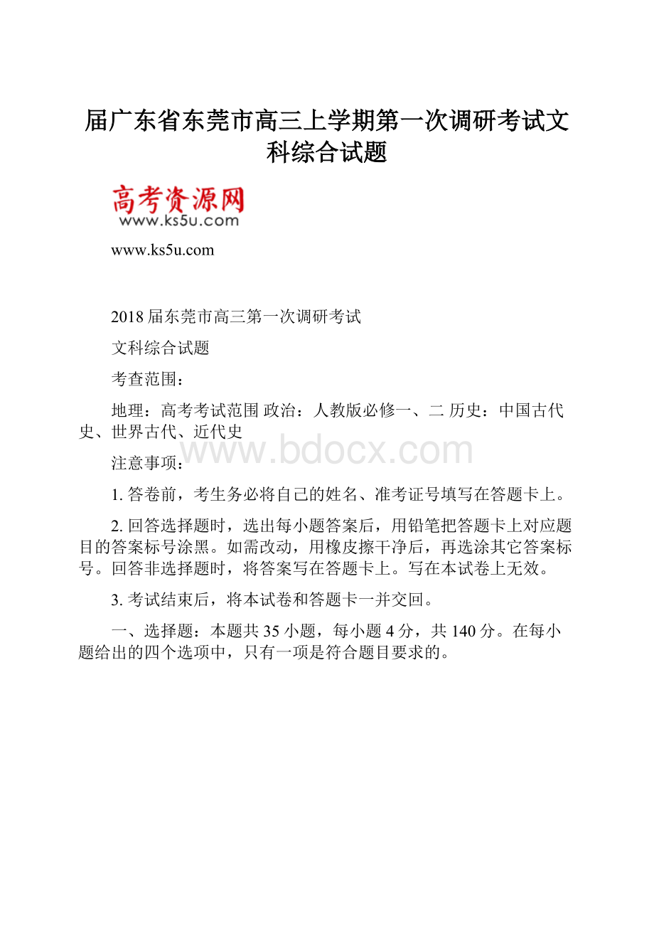 届广东省东莞市高三上学期第一次调研考试文科综合试题.docx