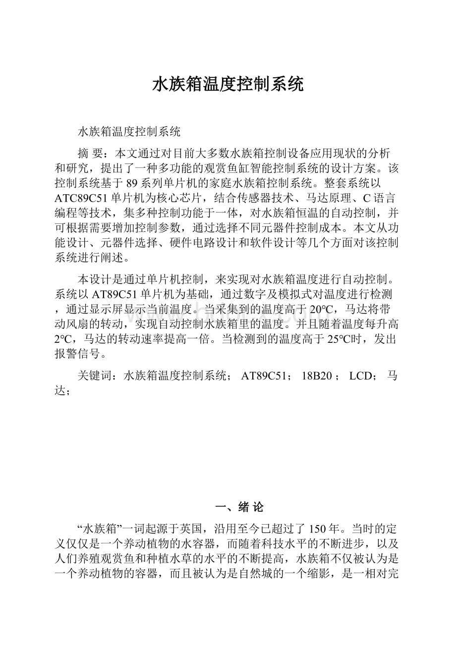 水族箱温度控制系统.docx_第1页