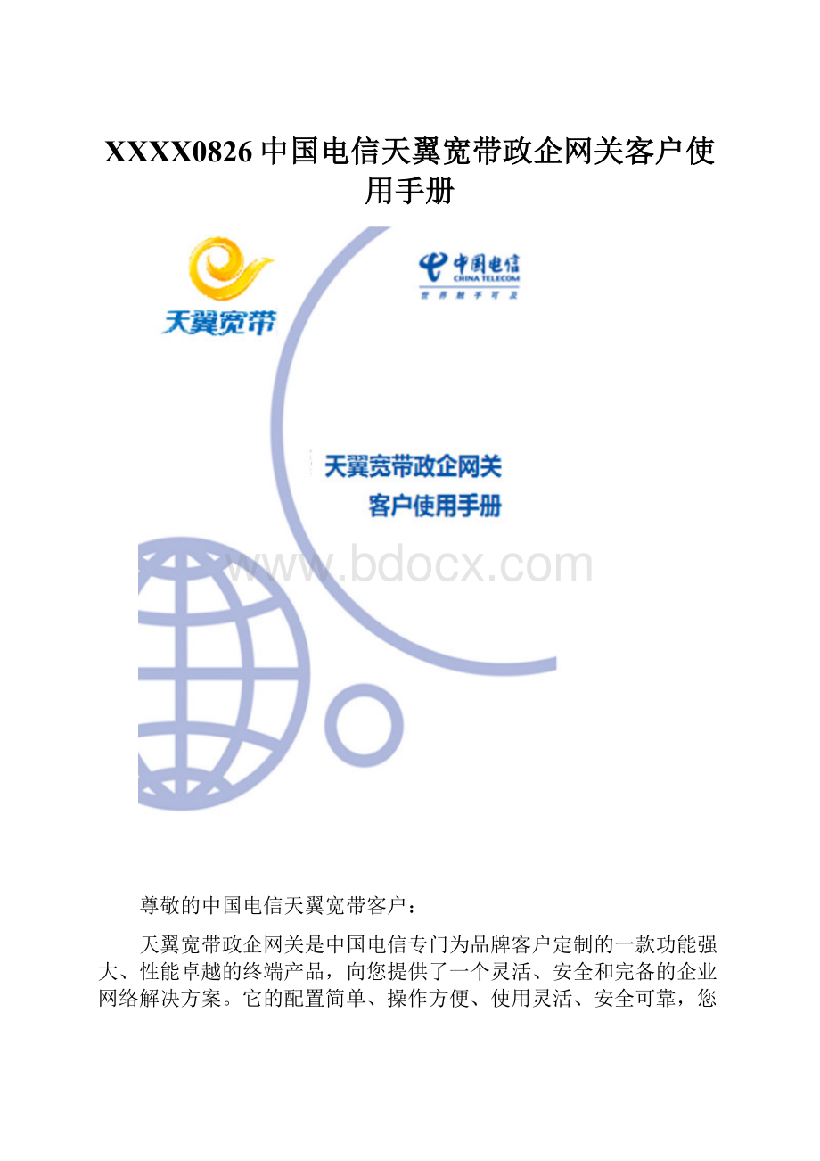 XXXX0826中国电信天翼宽带政企网关客户使用手册.docx_第1页