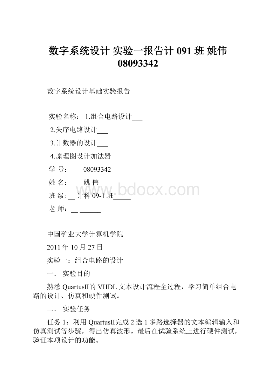 数字系统设计 实验一报告计091班姚伟08093342.docx