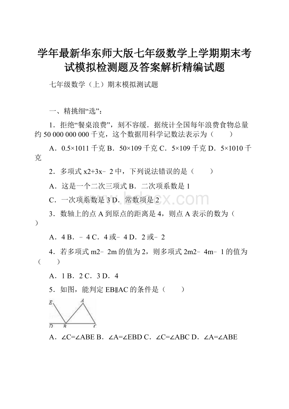 学年最新华东师大版七年级数学上学期期末考试模拟检测题及答案解析精编试题.docx