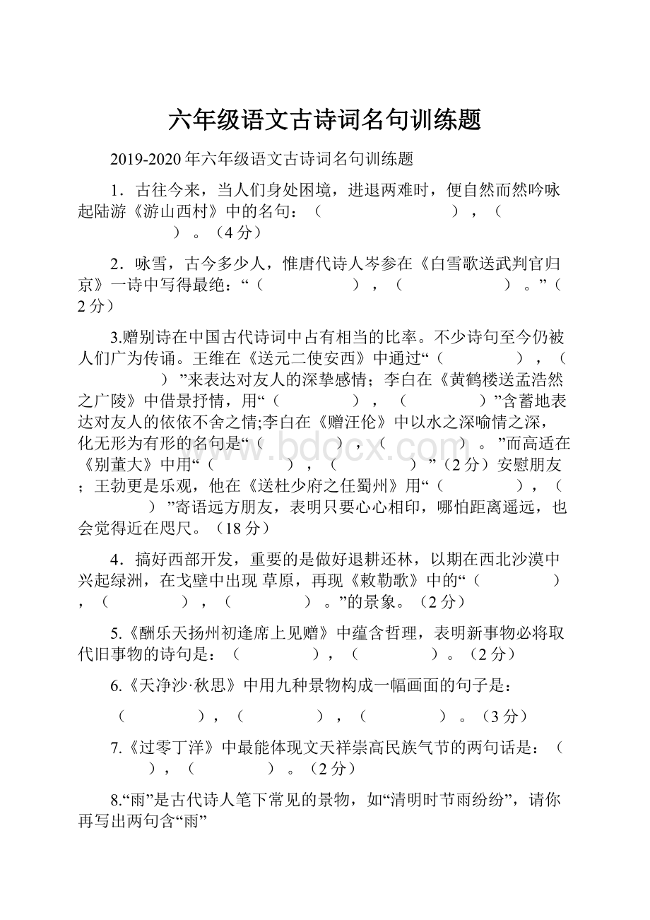 六年级语文古诗词名句训练题.docx_第1页