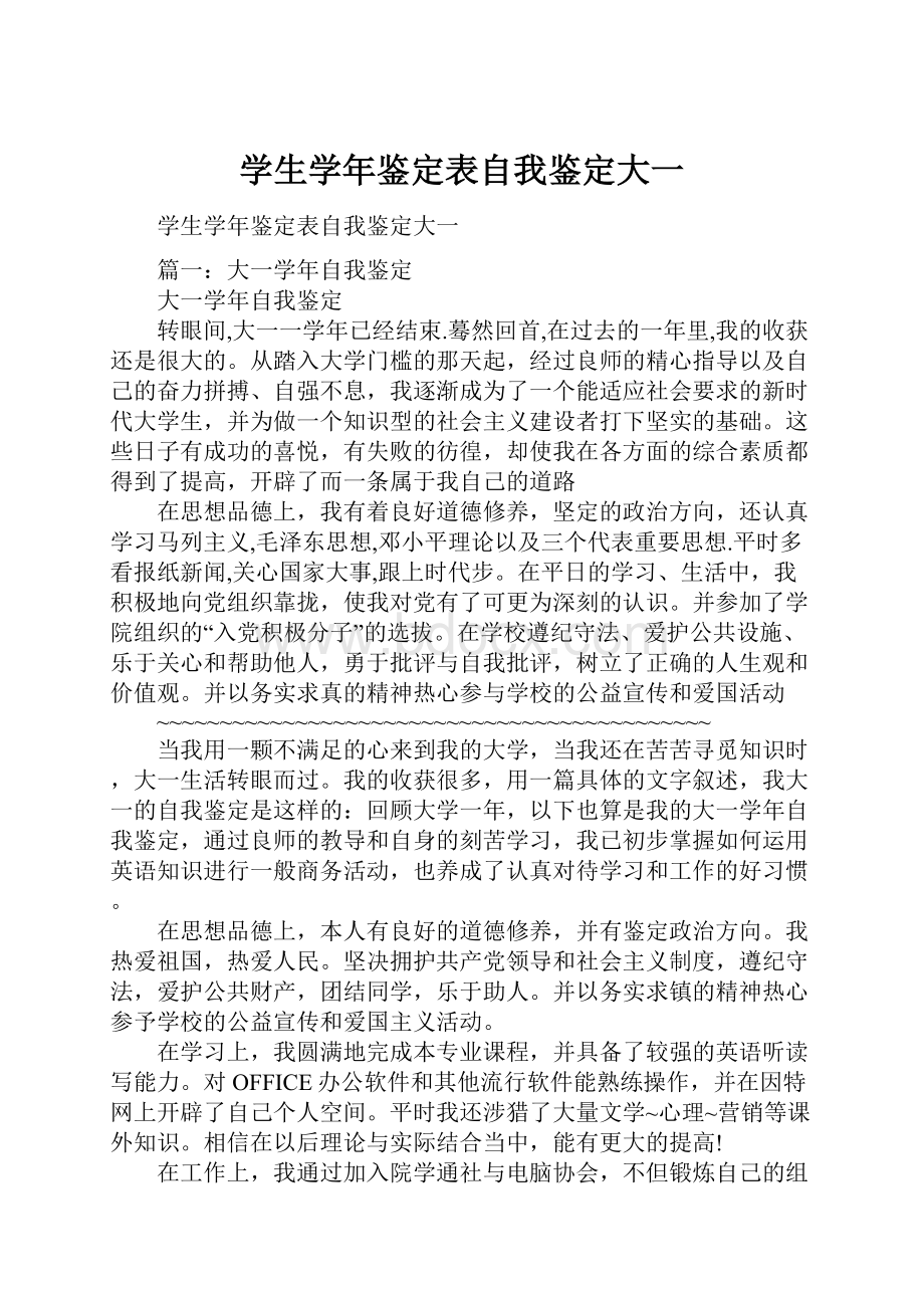 学生学年鉴定表自我鉴定大一.docx