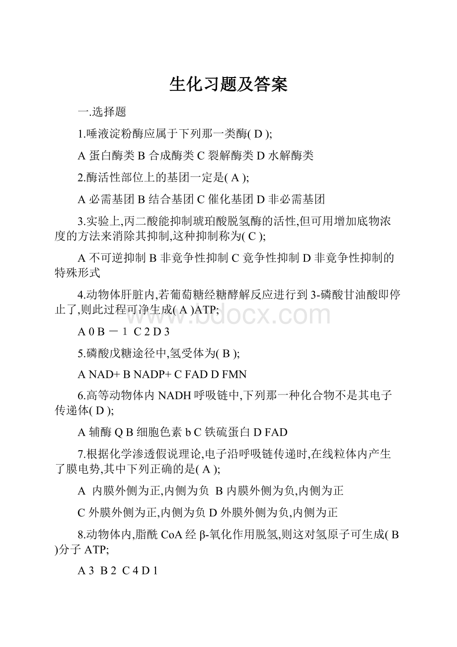 生化习题及答案.docx