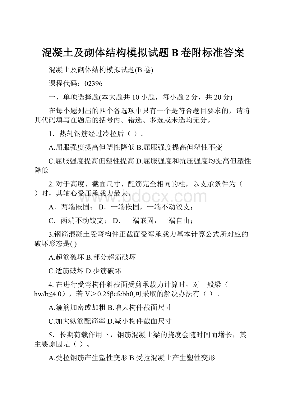 混凝土及砌体结构模拟试题B卷附标准答案.docx_第1页