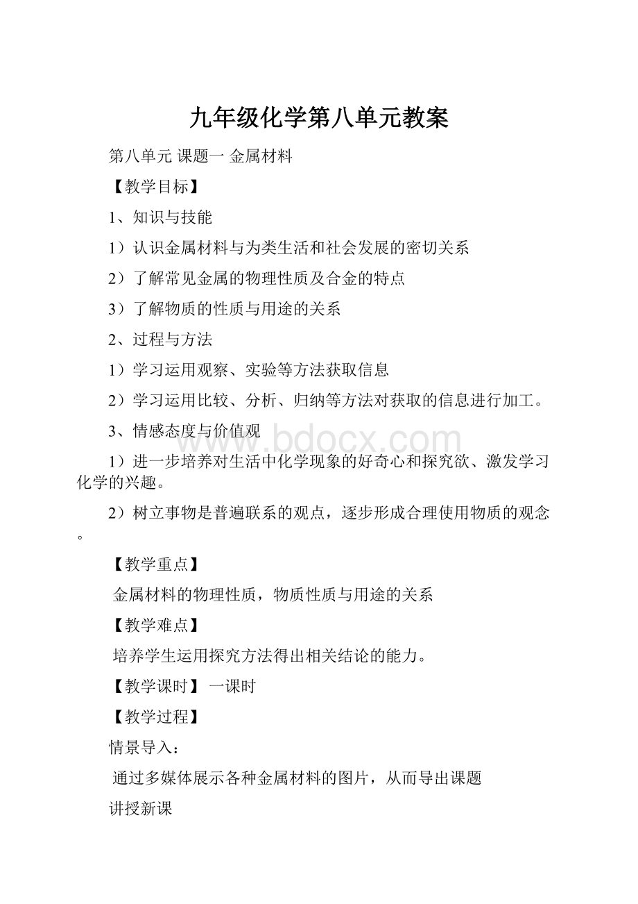 九年级化学第八单元教案.docx