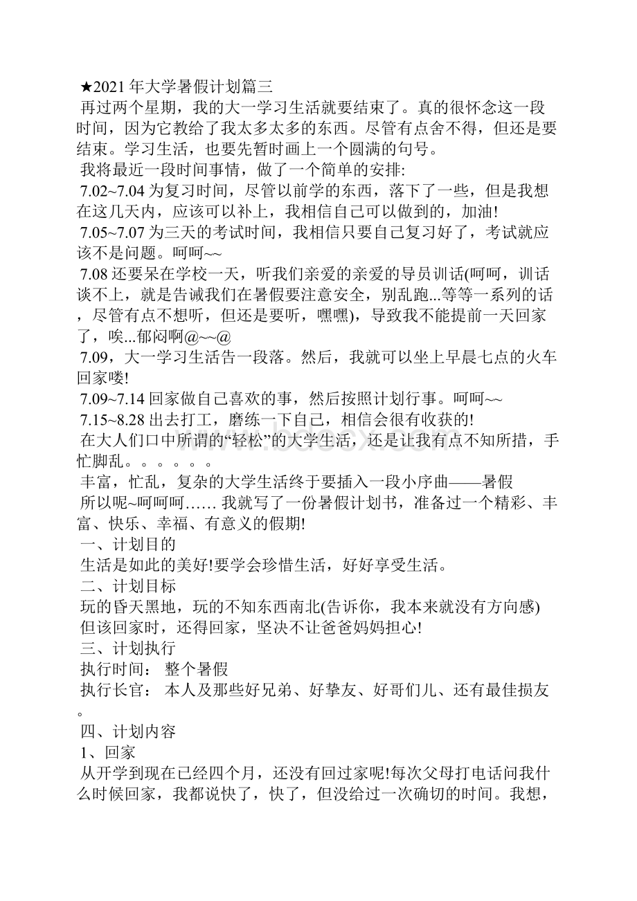 个人大学暑假计划五篇大学生假期计划安排.docx_第3页