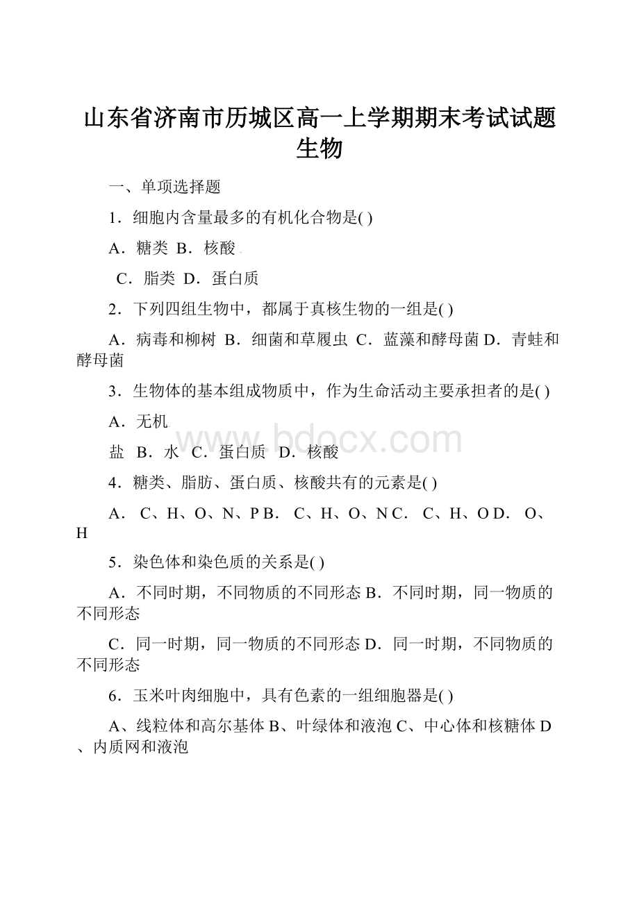 山东省济南市历城区高一上学期期末考试试题生物.docx