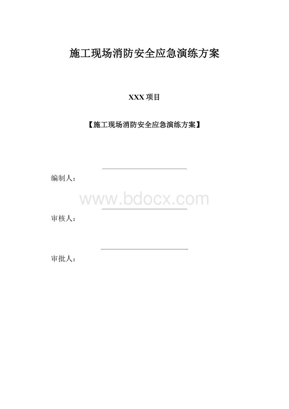 施工现场消防安全应急演练方案.docx