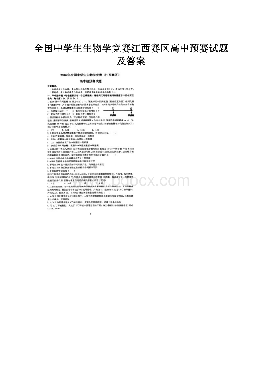 全国中学生生物学竞赛江西赛区高中预赛试题及答案.docx