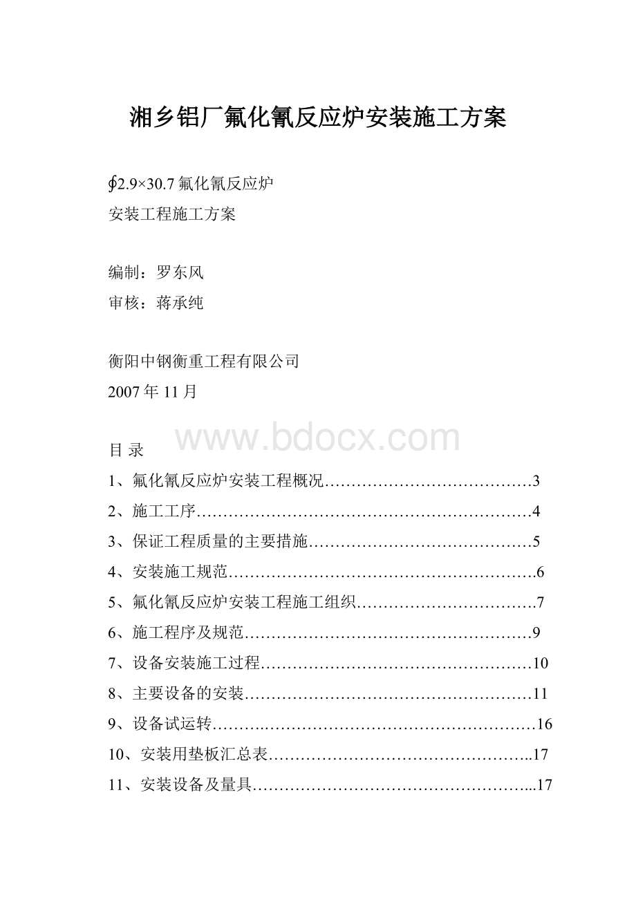 湘乡铝厂氟化氰反应炉安装施工方案.docx_第1页