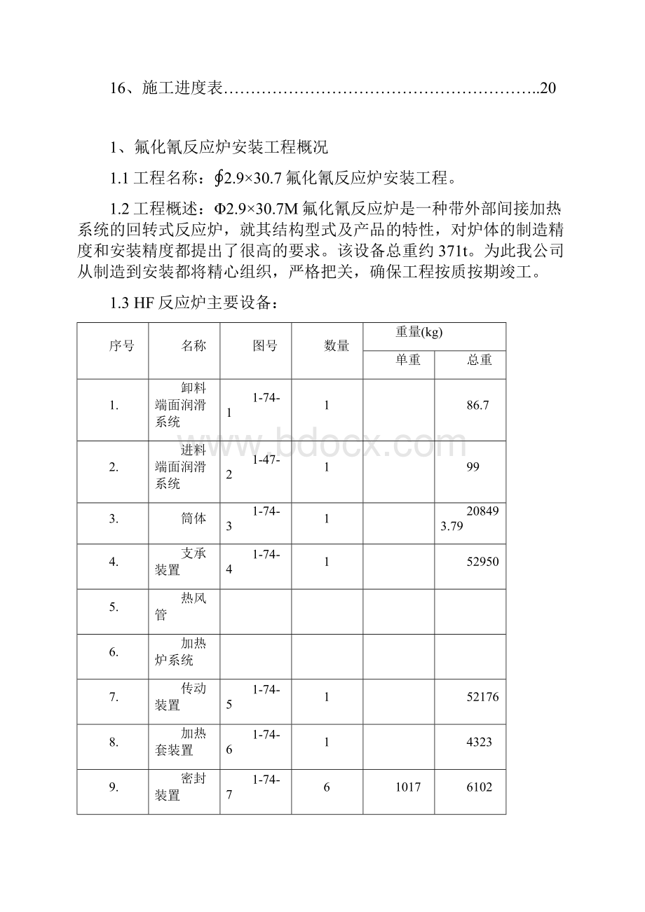 湘乡铝厂氟化氰反应炉安装施工方案.docx_第2页