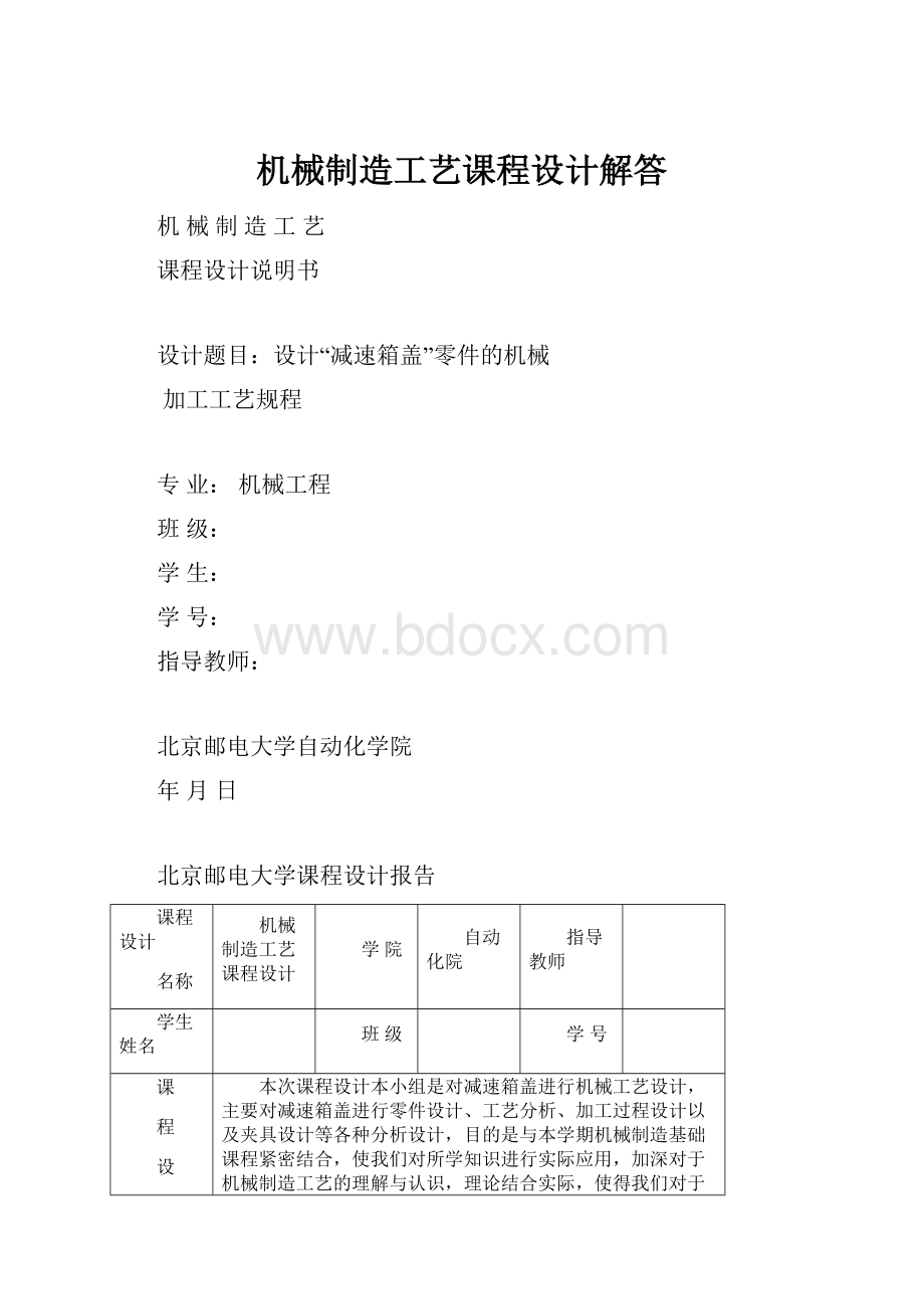 机械制造工艺课程设计解答.docx_第1页