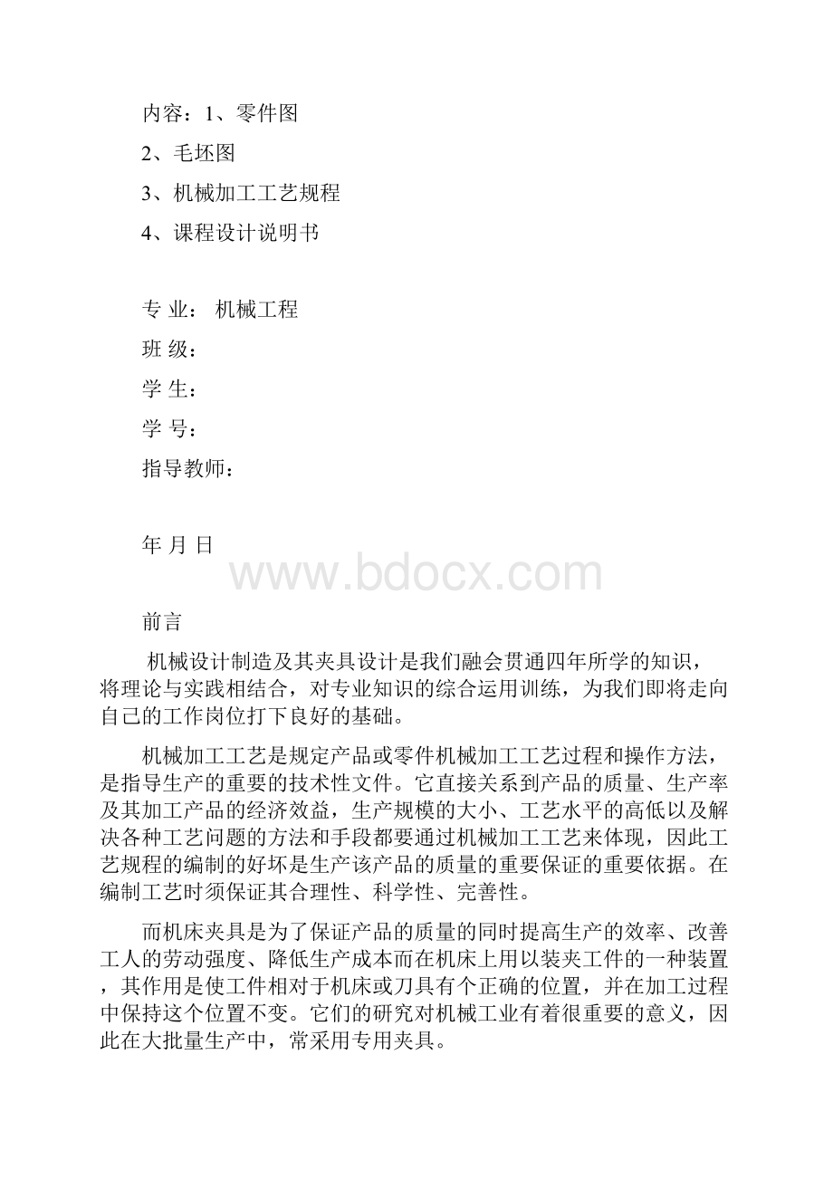 机械制造工艺课程设计解答.docx_第3页