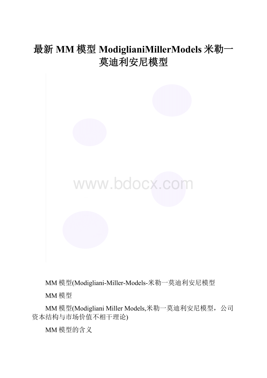 最新MM模型ModiglianiMillerModels米勒一莫迪利安尼模型.docx_第1页