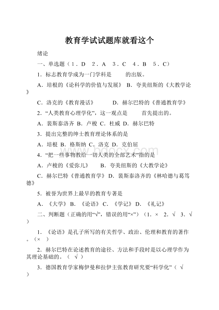 教育学试试题库就看这个.docx_第1页