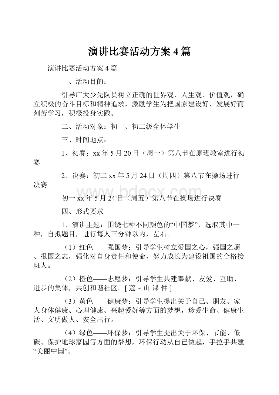 演讲比赛活动方案4篇.docx