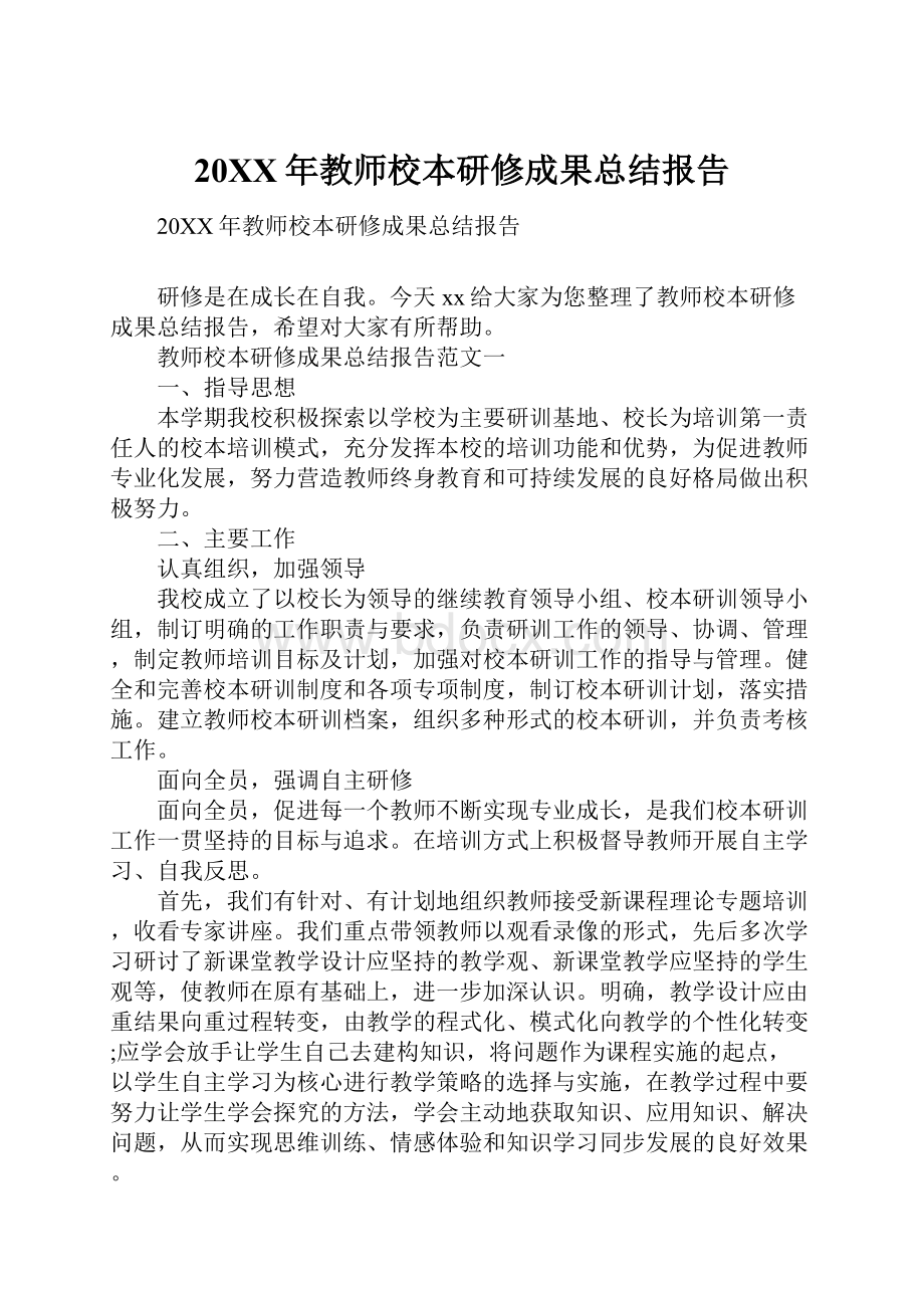 20XX年教师校本研修成果总结报告.docx