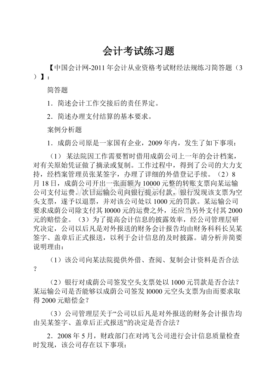 会计考试练习题.docx_第1页