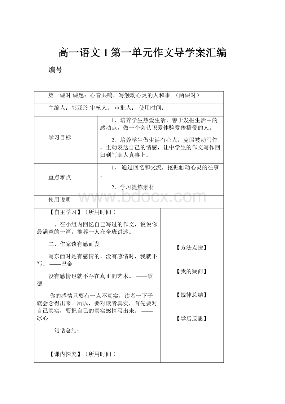 高一语文1第一单元作文导学案汇编.docx