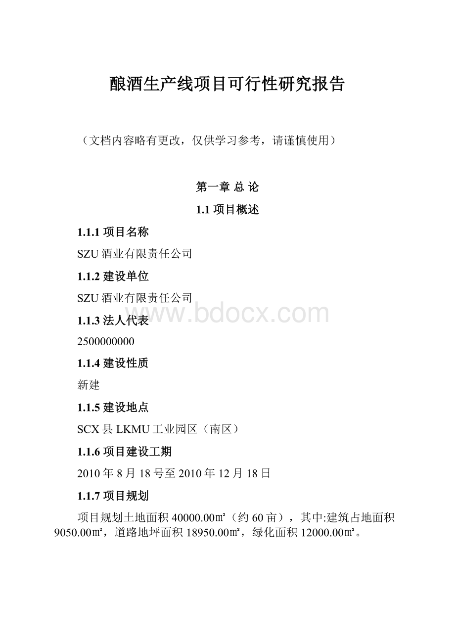 酿酒生产线项目可行性研究报告.docx