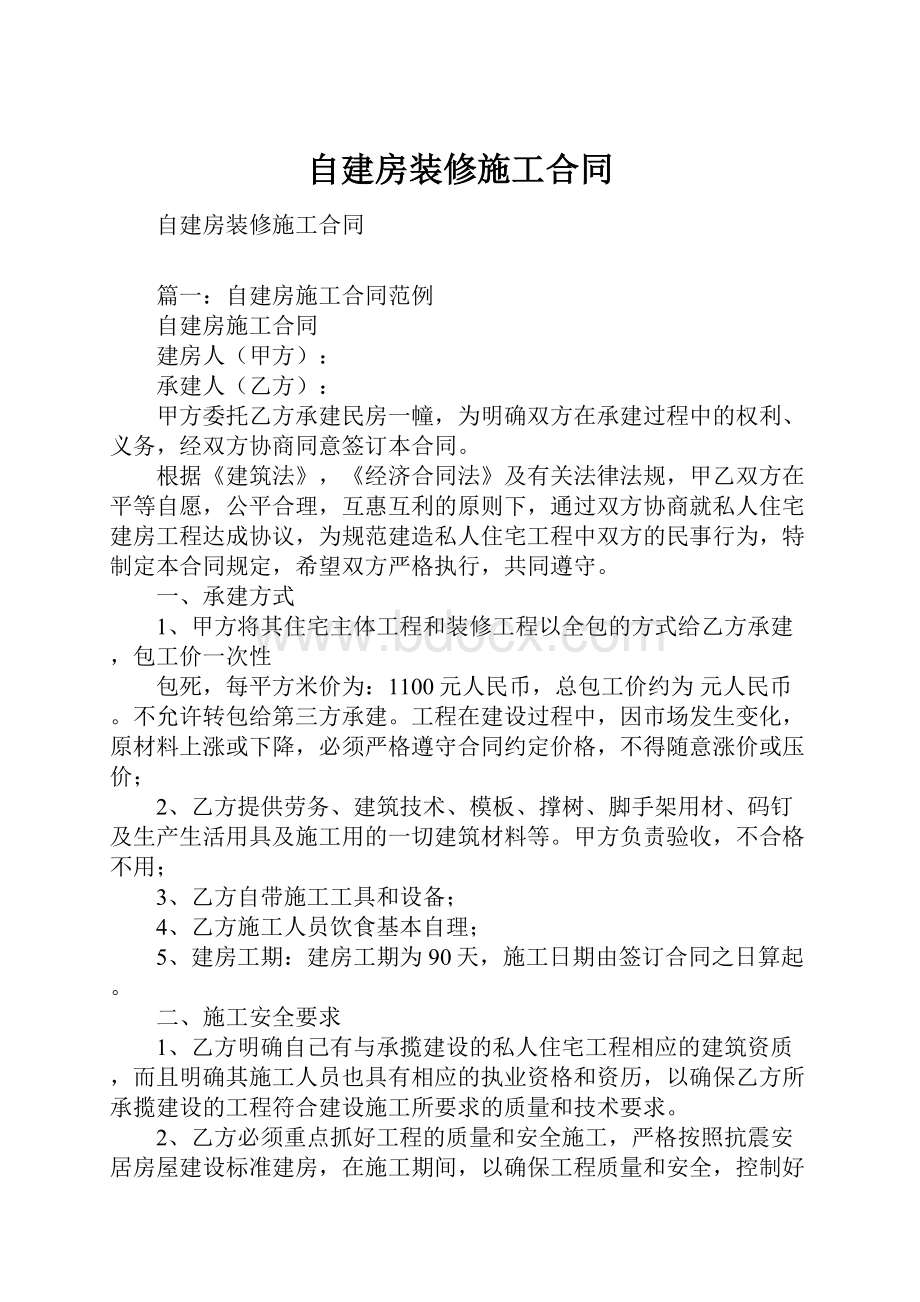 自建房装修施工合同.docx_第1页