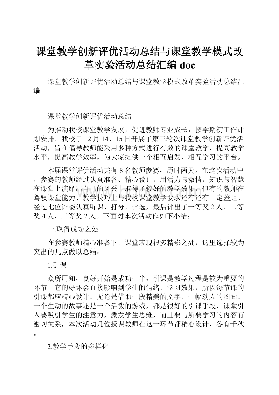 课堂教学创新评优活动总结与课堂教学模式改革实验活动总结汇编doc.docx_第1页