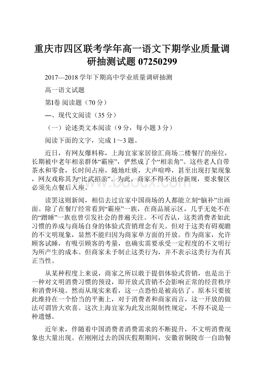 重庆市四区联考学年高一语文下期学业质量调研抽测试题07250299.docx