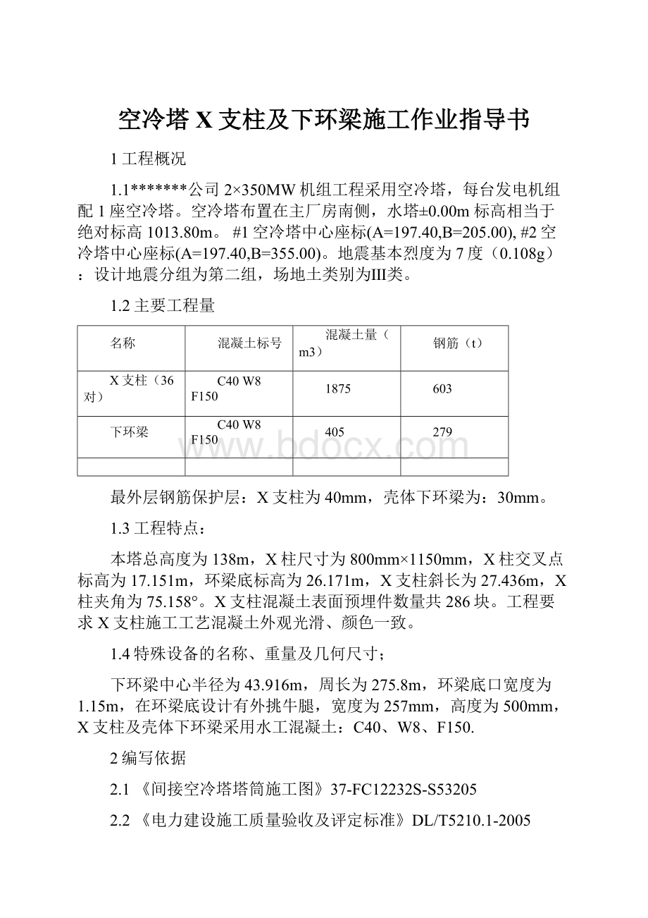 空冷塔X支柱及下环梁施工作业指导书.docx