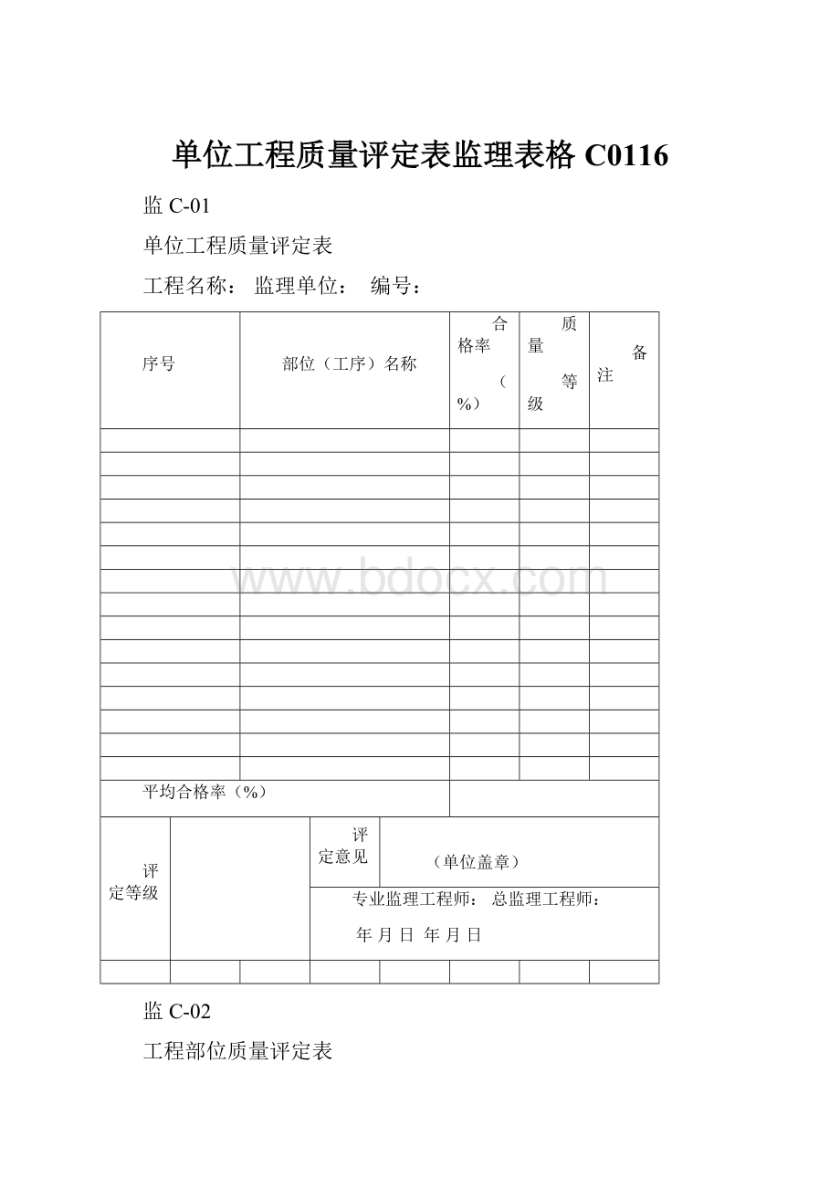 单位工程质量评定表监理表格C0116.docx_第1页