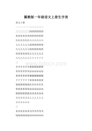 冀教版一年级语文上册生字表.docx