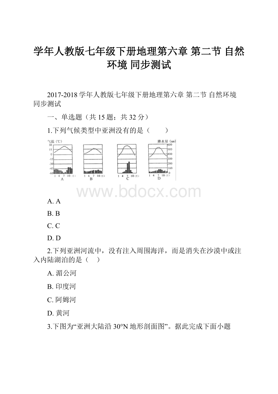 学年人教版七年级下册地理第六章 第二节 自然环境 同步测试.docx